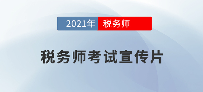2021年稅務師報名截至5月11日上午報名人數(shù)達87918人！