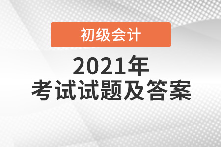 2021年初級會計師考試試題及答案