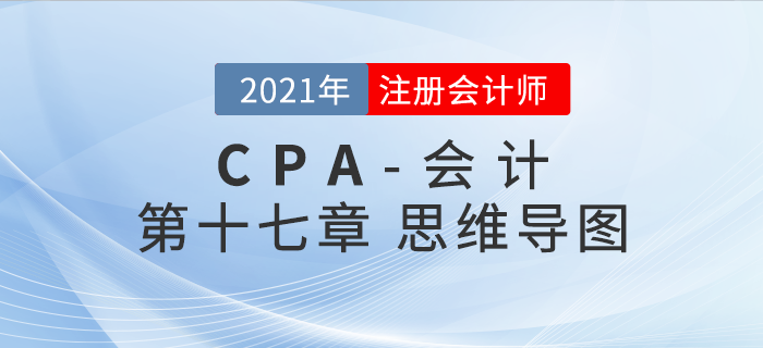 2021年CPA《會(huì)計(jì)》第十七章思維導(dǎo)圖