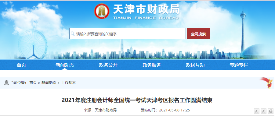 2021年度注冊會計(jì)師全國統(tǒng)一考試天津考區(qū)報(bào)名工作圓滿結(jié)束