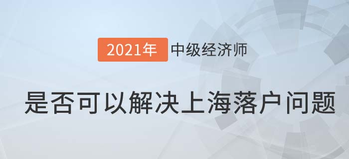 上海落戶 上海落戶