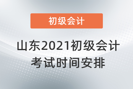山東省日照2021初級會計考試時間安排