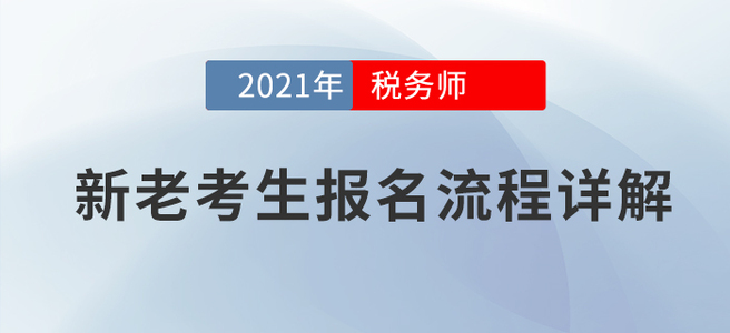 新老考生稅務(wù)師考試如何報名？官方詳解！