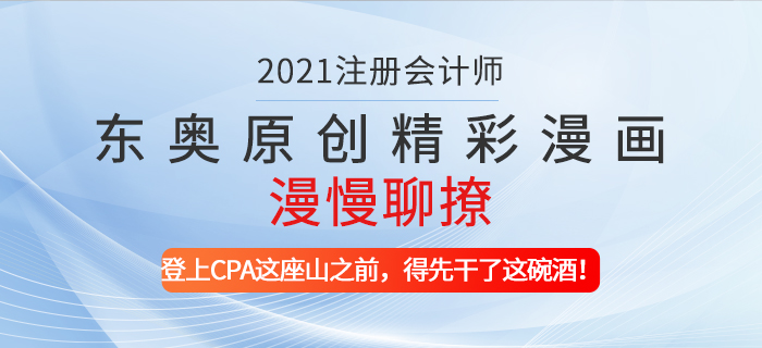 東奧原創(chuàng)精彩漫畫(huà)漫慢聊撩——登上CPA這座山之前，得先干了這碗酒！