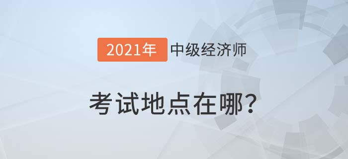 考試地點(diǎn) 考試地點(diǎn)