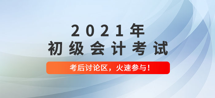 2021年初級會計(jì)考試考后討論區(qū)，火速參與！