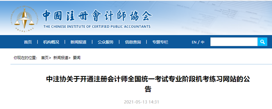 中注協(xié)關(guān)于開通注冊會計師全國統(tǒng)一考試專業(yè)階段機(jī)考練習(xí)網(wǎng)站的公告