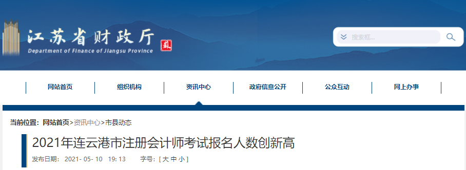 2021年連云港市注冊(cè)會(huì)計(jì)師考試報(bào)名人數(shù)創(chuàng)新高