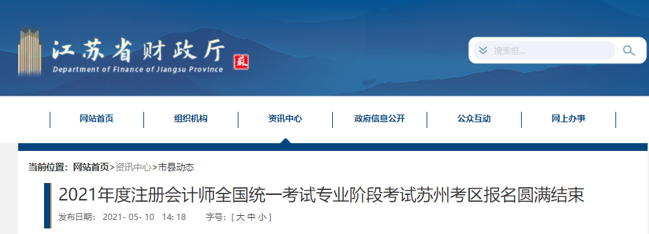 2021年度注冊會計師全國統(tǒng)一考試專業(yè)階段考試蘇州考區(qū)報名圓滿結(jié)束 2021年度注冊會計師全國統(tǒng)一考試專業(yè)階段考試蘇州考區(qū)報名圓滿結(jié)束