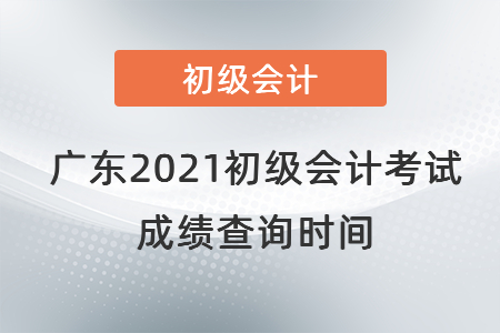 廣東省中山2021初級會計考試成績查詢時間
