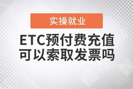 ETC預(yù)付費(fèi)充值可以過后再索取發(fā)票嗎？
