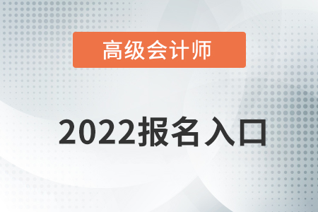 高級(jí)會(huì)計(jì)師報(bào)名時(shí)間2022提前知道