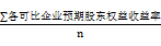 可比企業(yè)平均股東權(quán)益收益率