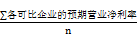 可比企業(yè)平均預(yù)期營業(yè)凈利率