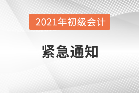 關(guān)于2021年度會計專業(yè)技術(shù)資格考試緊急通知