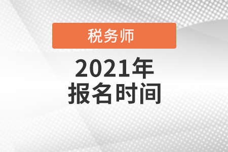 2021稅務(wù)師報名截止時間，補報名時間？