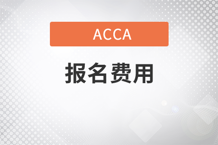 吉林省2021年9月份ACCA考試報(bào)名費(fèi)用是多少