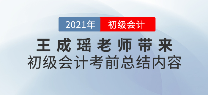 王成瑤老師帶來(lái)初級(jí)會(huì)計(jì)考前總結(jié)內(nèi)容，速看！