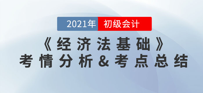 2021年初級會計《經(jīng)濟(jì)法基礎(chǔ)》考點總結(jié)及考情分析匯總