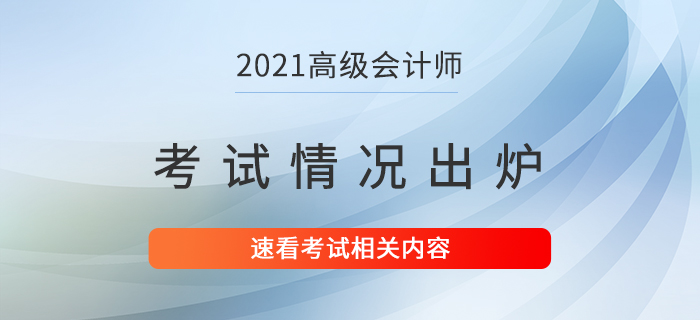 2021年高級會計師考試情況已出爐！速看！