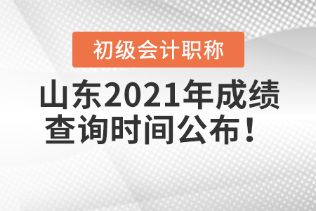 山東省棗莊2021年初級(jí)會(huì)計(jì)考試成績(jī)查詢時(shí)間公布！