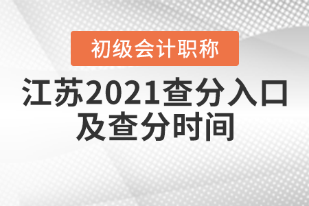江蘇省常州2021年初級會計考試查分入口及查分時間