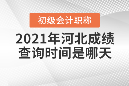 2021年河北省承德初級會計考試成績查詢時間是哪天