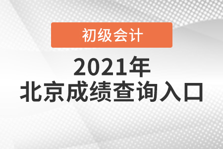 2021年北京市密云縣初級(jí)會(huì)計(jì)考試成績(jī)查詢?nèi)肟? alt=