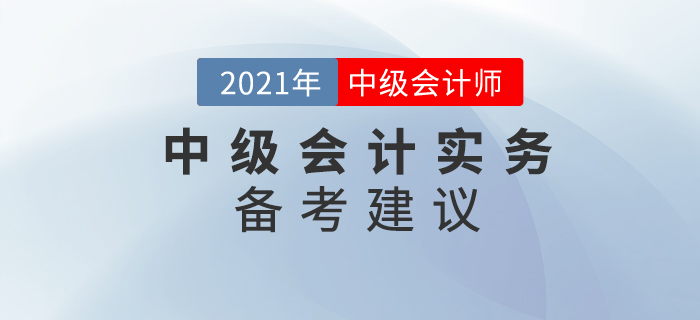 備考中級(jí)會(huì)計(jì)實(shí)務(wù)，看看這些你能做到嗎？