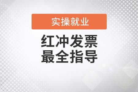 注意！紅沖發(fā)票最全指導(dǎo)