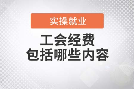 工會(huì)經(jīng)費(fèi)包括哪些內(nèi)容