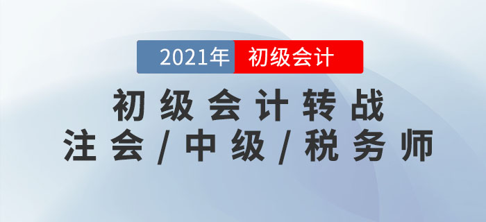 初級會計轉(zhuǎn)戰(zhàn)注會/中級/稅務(wù)師，這樣學(xué)效率更高！
