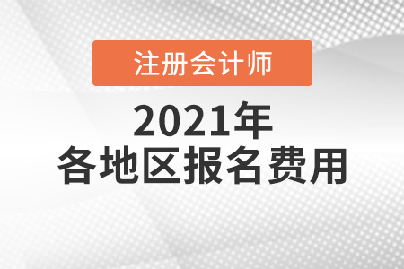 2021注會一科報名費用是多少