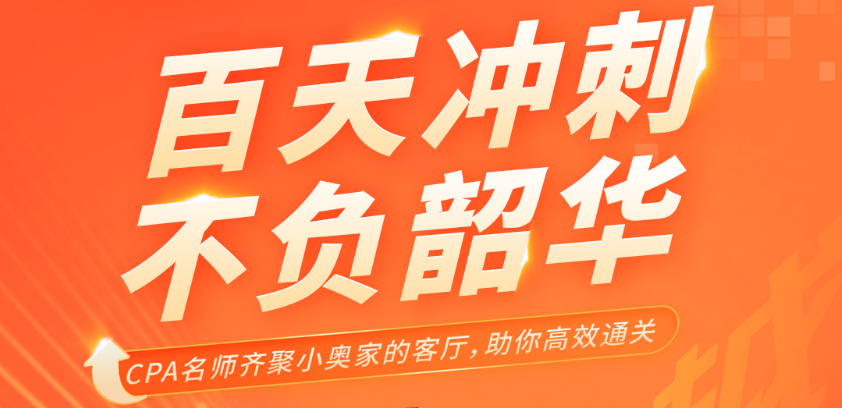 名師直播：百天沖刺，不負(fù)韶華，cpa名師齊聚，帶你高效<span style=