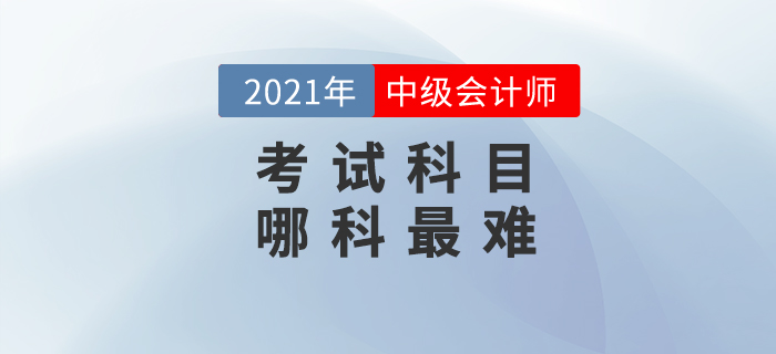 備考中級會計，你覺得最難的是哪一科？