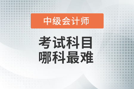 中級會計(jì)職稱哪門最難？
