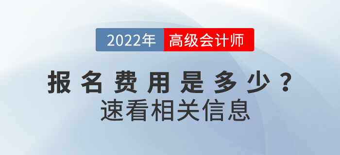 2022年高級(jí)會(huì)計(jì)師考試費(fèi)用公布了嗎？繳費(fèi)多少？