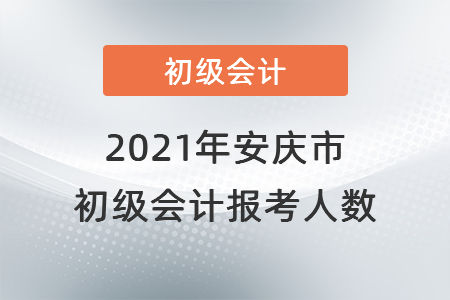 2021年安慶市初級會(huì)計(jì)考試開考，報(bào)考人數(shù)共計(jì)6448人