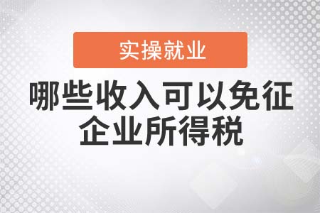 哪些收入可以免征企業(yè)所得稅？