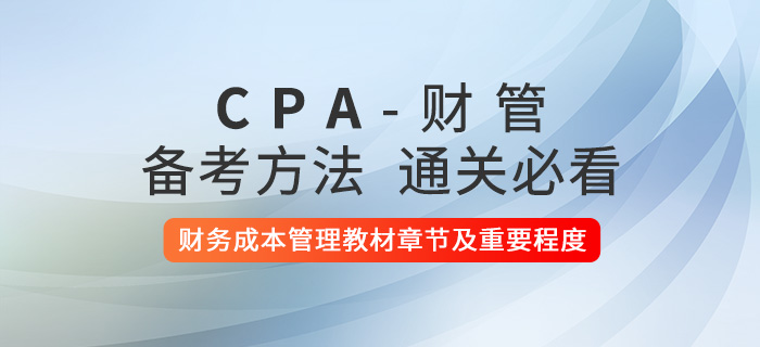 2021年注會財務成本管理教材章節(jié)及重要程度展示