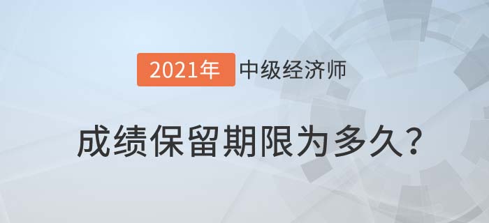 成績保留 成績保留
