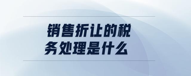 銷售折讓的稅務處理是什么 銷售折讓的稅務處理是什么