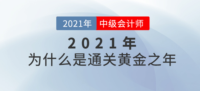 中級會計師備考的黃金之年為什么是2021年？