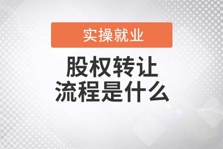 股權(quán)轉(zhuǎn)讓的流程是什么？