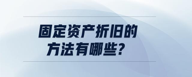 固定資產(chǎn)折舊的方法有哪些