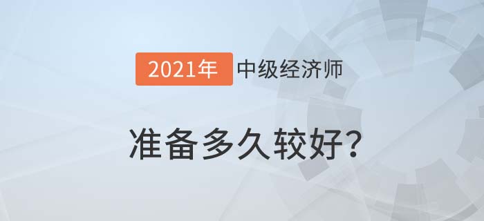 準(zhǔn)備多久 準(zhǔn)備多久