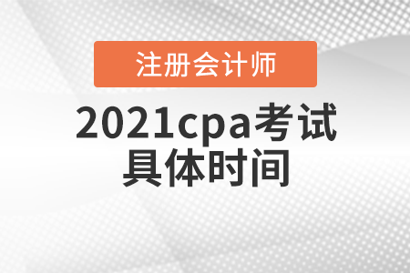 2021cpa考試具體時(shí)間