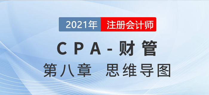 2021年注會(huì)《財(cái)務(wù)成本管理》第八章思維導(dǎo)圖 2021年注會(huì)《財(cái)務(wù)成本管理》第八章思維導(dǎo)圖