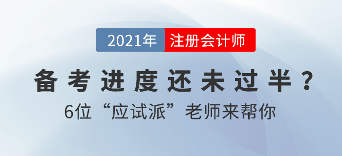2021注會備考進(jìn)度緩慢？2大沖刺書課包助你一鍵加速備考！