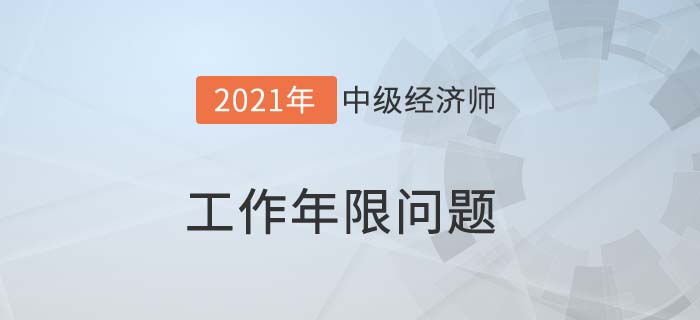 工作年限 工作年限